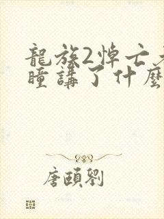 龙族2悼亡者之瞳讲了什么