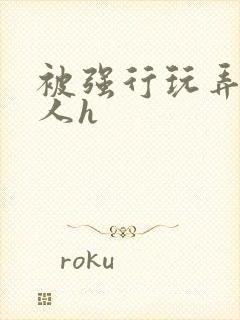 被强行玩弄的美人h