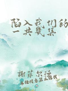 陷入我们的热恋一共几集