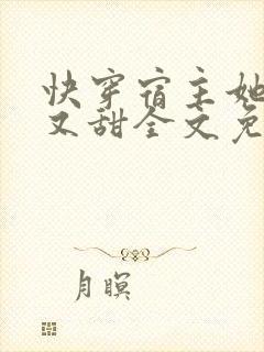快穿宿主她又美又甜全文免费