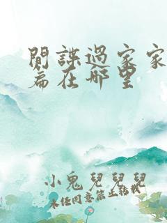 间谍过家家番外篇在哪里