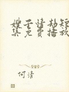 嫂子情劫短剧全集免费播放