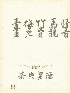 青梅竹马情结漫画免费观看 漫画