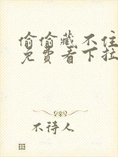 偷偷藏不住漫画免费看下拉式