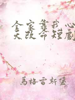 全家靠我心声逆天改命短剧免费