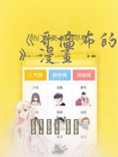 《哥伦布的窑洞》漫画