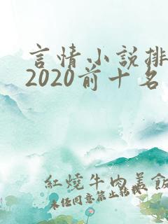 言情小说排行榜2020前十名完结