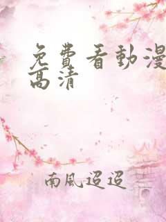 免费看动漫软件高清