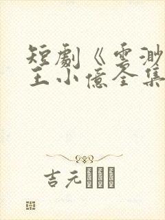 短剧《云渺3》王小亿全集热播