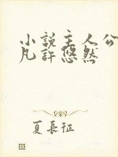 小说主人公叫江凡许悠然