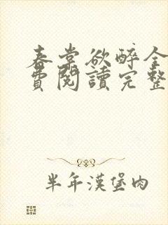 春棠欲醉全文免费阅读完整版