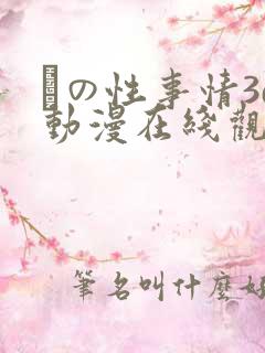 との性事情3d动漫在线观看