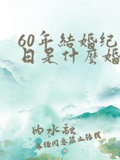 60年结婚纪念日是什么婚