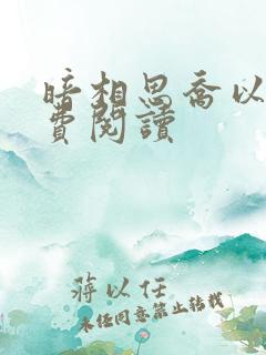 暗相思乔以夏免费阅读