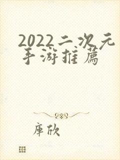 2022二次元手游推荐