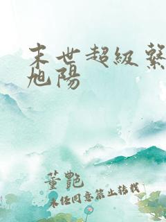 末世超级系统栗旭阳