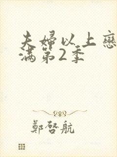 夫妇以上恋人未满第2季