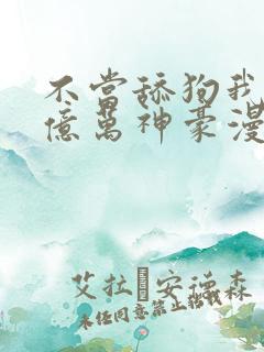 不当舔狗我成为亿万神豪漫画免费观看