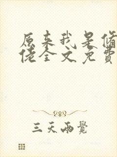 原来我是修仙大佬全文免费看