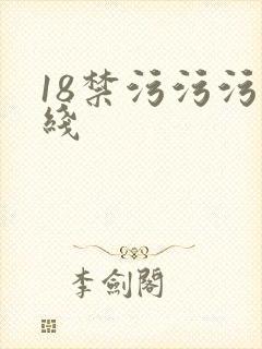 18禁污污污在线