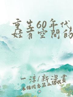 重生60年代萌娃有空间的小说