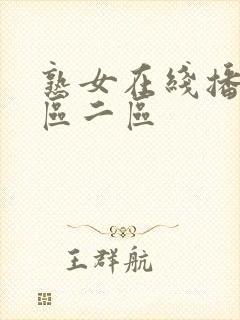 熟女在线播放一区二区