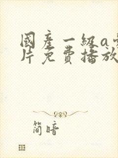 国产一级a爱做片免费播放