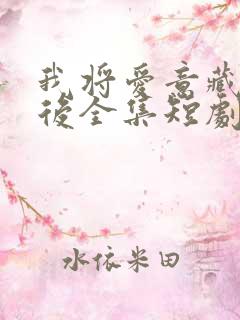 我将爱意藏于身后全集短剧