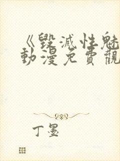 《毁灭性魅惑》动漫免费观看