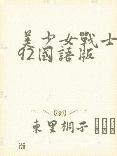 美少女战士1992国语版