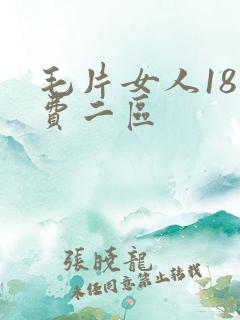 毛片女人18免费二区