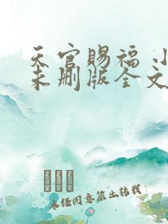 天官赐福 小说未删版全文
