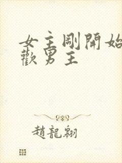 女主刚开始不喜欢男主