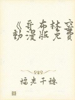 《哥布林窑洞》动漫版免费观看