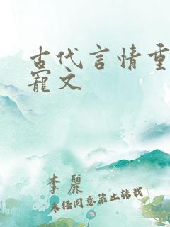 古代言情重生甜宠文