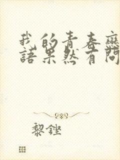 我的青春恋爱物语果然有问题讲的是什么