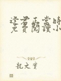 逢君正当时全文免费阅读小说