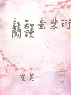 许知意裴珩在线阅读