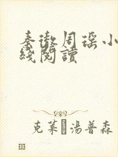 秦彻周瑶小说在线阅读