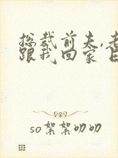 总裁前夫,老婆跟我回家 日暮三