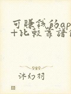 可赚钱的app+比较靠谱的