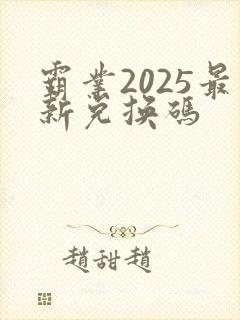 霸业2025最新兑换码