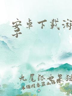 安卓下载游戏盒子