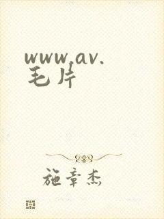 www.av.毛片