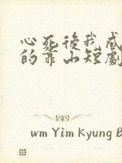 心死后我成女儿的靠山短剧免费观看