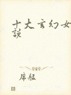 十大玄幻女强小说