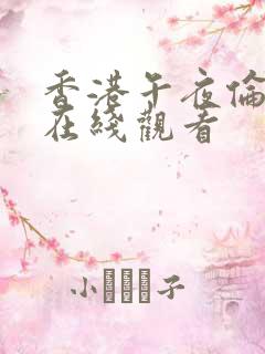 香港午夜伦理片在线观看