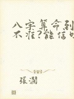 八字算命到底准不准?能信吗?