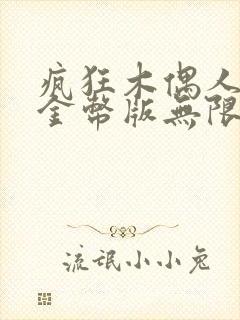 疯狂木偶人无限金币版无限钻石版