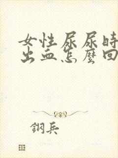 女性尿尿时疼还出血怎么回事